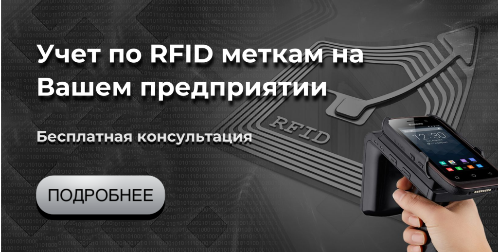 Учет по RFID меткам на Вашем предприятии 