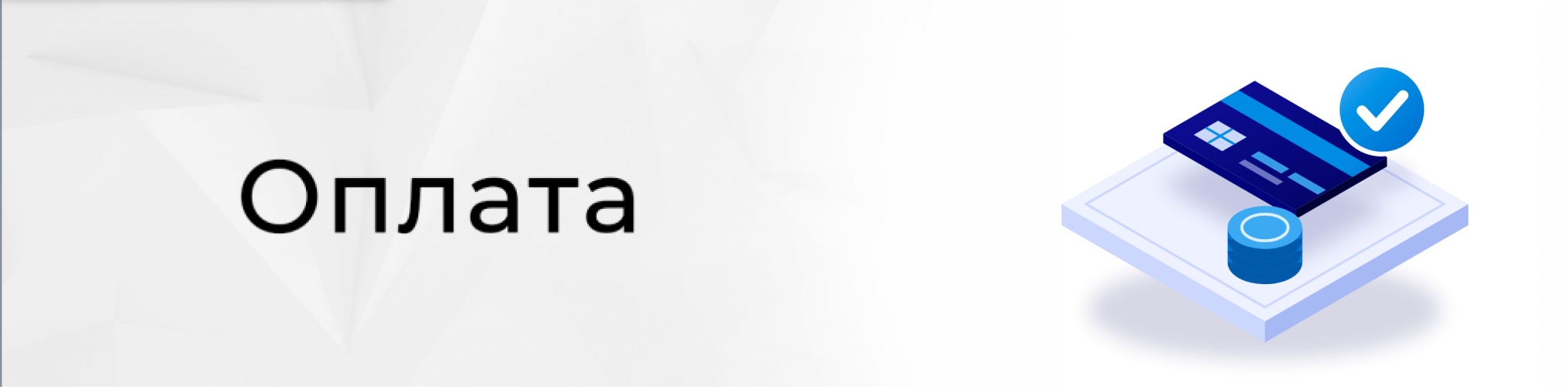 оплата-01.jpg