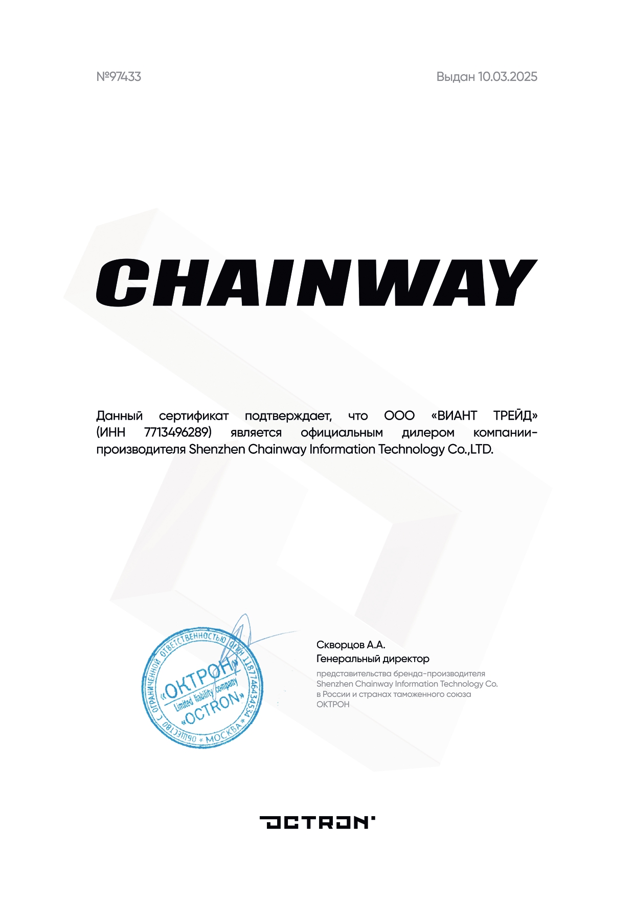 Сертификат_Chainway_ООО_«ВИАНТ_ТРЕЙД».jpg