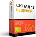 Лицензия Клеверенс Склад 15 Вещевой