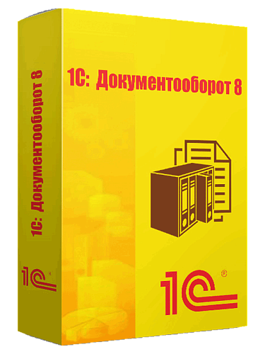  1С: ДОКУМЕНТООБОРОТ