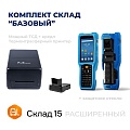Комплект СКЛАД БАЗОВЫЙ