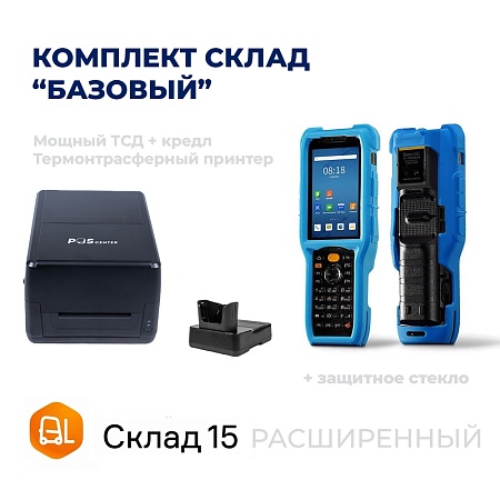 Комплект СКЛАД БАЗОВЫЙ