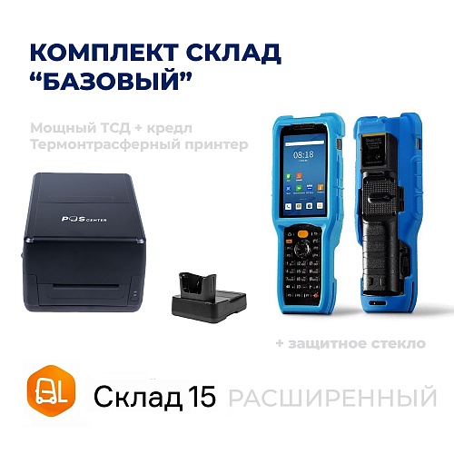 Комплект СКЛАД БАЗОВЫЙ