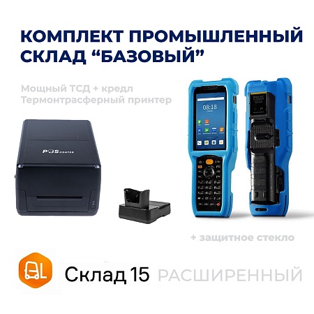 Комплект ПРОМЫШЛЕННЫЙ СКЛАД &quot;БАЗОВЫЙ&quot;