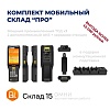 Комплект МОБИЛЬНЫЙ СКЛАД &amp;quot;ПРО&amp;quot; (3 ТСД + софт + аксессуары)