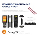 Комплект МОБИЛЬНЫЙ СКЛАД &amp;quot;ПРО&amp;quot; (3 ТСД + софт + аксессуары)