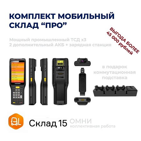 Комплект МОБИЛЬНЫЙ СКЛАД &quot;ПРО&quot; (3 ТСД + софт + аксессуары)