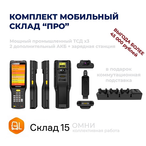 Комплект МОБИЛЬНЫЙ СКЛАД &amp;quot;ПРО&amp;quot; (3 ТСД + софт + аксессуары)