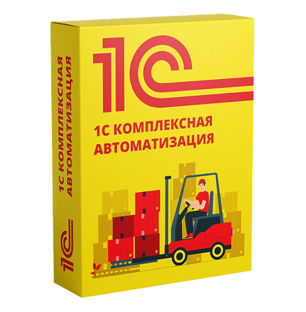 1С: КОМПЛЕКСНАЯ АВТОМАТИЗАЦИЯ