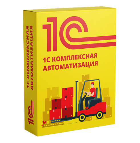 1С: КОМПЛЕКСНАЯ АВТОМАТИЗАЦИЯ