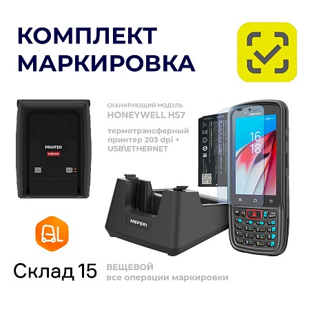 Комплект для маркировки. ПРО