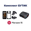 Комплект для бутиков + мобильная переоценка