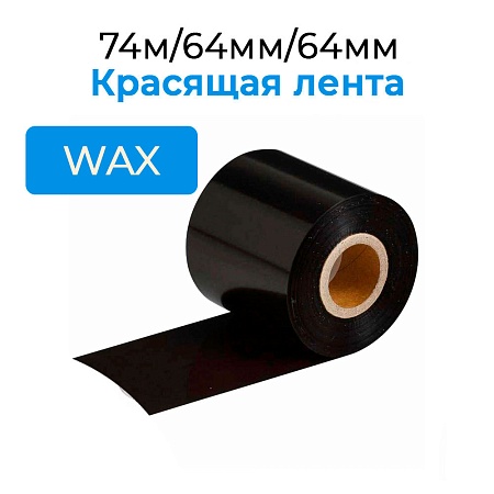 Красящая лента TS WAX Premium 74м/64мм/64мм/0,5&quot;, out