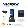 Комплект ЦИФРОВАЯ ИНВЕНТАРИЗАЦИЯ