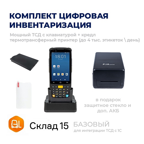 Комплект ЦИФРОВАЯ ИНВЕНТАРИЗАЦИЯ