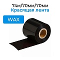 Красящая лента TS WAX ECO 74м/70мм/70мм/0,5&amp;quot;_out