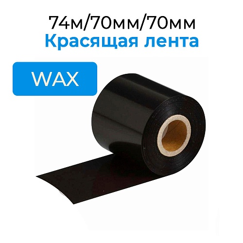 Красящая лента TS WAX ECO 74м/70мм/70мм/0,5&amp;quot;_out