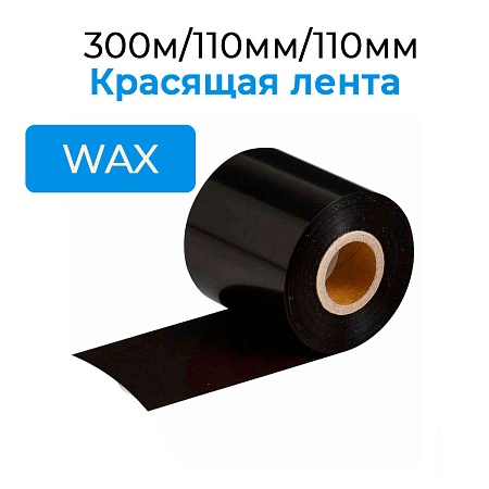 Красящая лента TS WAX Premium 300м/110мм/110мм/1&quot;, out
