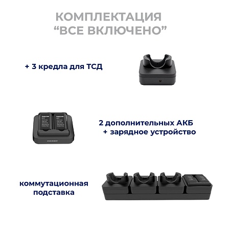 Комплект МОБИЛЬНЫЙ СКЛАД &quot;ПРО&quot; (3 ТСД + аксессуары + лицензии)