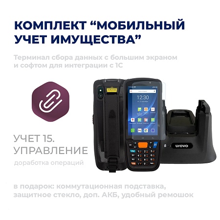 Комплект &quot;МОБИЛЬНЫЙ УЧЕТ ИМУЩЕСТВА&quot;