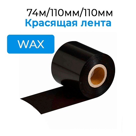 Красящая лента TS WAX Premium 74м/110мм/110мм/0,5&quot;, out