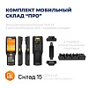 Комплект МОБИЛЬНЫЙ СКЛАД &amp;quot;ПРО&amp;quot; (3 ТСД + аксессуары + лицензии)