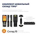 Комплект МОБИЛЬНЫЙ СКЛАД &amp;quot;ПРО&amp;quot; (3 ТСД + аксессуары + лицензии)