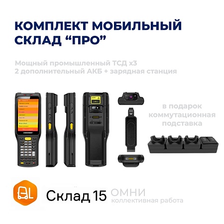 Комплект МОБИЛЬНЫЙ СКЛАД &quot;ПРО&quot; (3 ТСД + аксессуары + лицензии)